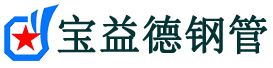 宝益德钢管睢阳分公司-睢阳声测管现货-睢阳本地资源现货